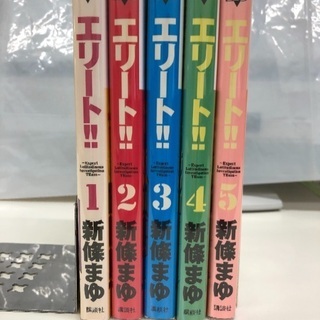 エリート!!　全5巻セット