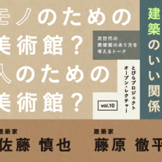 とびらプロジェクト オープン・レクチャーvol.10 「モノのた...