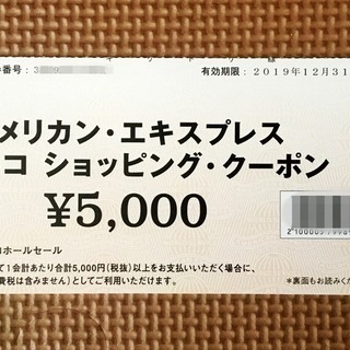 コストコCostco クーポン券5000円