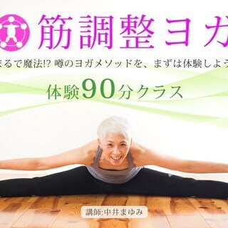 筋調整ヨガ：90分の体験クラス