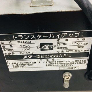 値下げ！スズキッド(SUZUKID) 昇圧器 SHU-20D【リライズ野田愛宕店】【店頭取引限定】【中古品】1点限り早い者勝ち！ 値下げ！スズキッド(SUZUKID) 昇圧器 SHU-20D【リライズ野田愛宕店