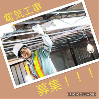 電気工事募集！！！