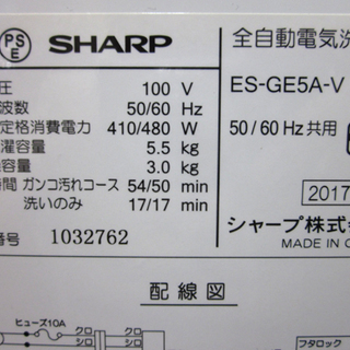 札幌 2017年製 5.5Kg 洗濯機 シャープ ES-GE5A-V おしゃれ着