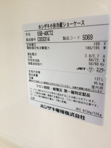 【大田区送料無料】 業務用 ホシザキ 冷蔵ショーケース 137L