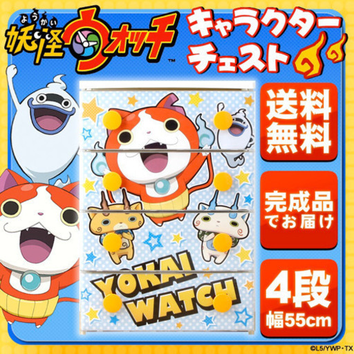 妖怪ウォッチ 4段チェスト 妖怪ウォッチ 4段チェスト