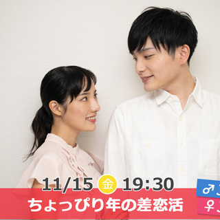 11月15日(金)19時30分～【男性34～42歳,女性32～3...