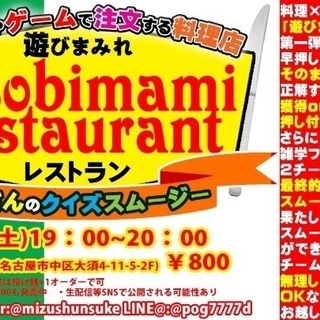 名古屋大須で"料理"×"クイズ"の新感覚イベント！！『遊びまみレ...