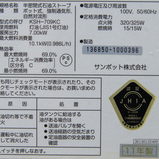 19B0418 札幌 燃焼良好 中古 サンポット 煙突式石油ストーブ KSH-709KC 
