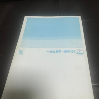 基礎英文解釈の技術100 (大学受験スーパーゼミ徹底攻略)