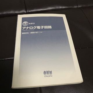 基本を学ぶアナログ電子回路 = Analog Electroni...