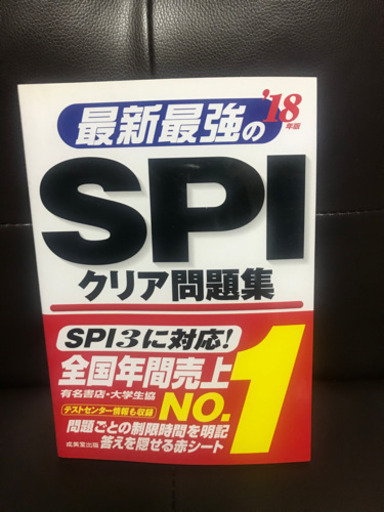 最新最強のspiクリア問題集 18年版 やしもー 生田の参考書の中古あげます 譲ります ジモティーで不用品の処分
