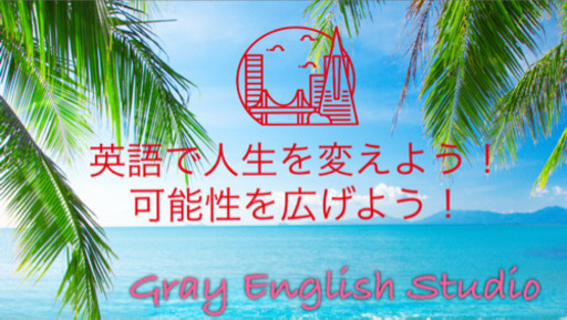 英語で人生を変えよう 自分の可能性を拡げよう さあ あなたも 英語が話せるって素晴らしいです 横浜でマンツーマン英会話なら グレイ英会話スタ Gray 和田町の英会話の生徒募集 教室 スクールの広告掲示板 ジモティー