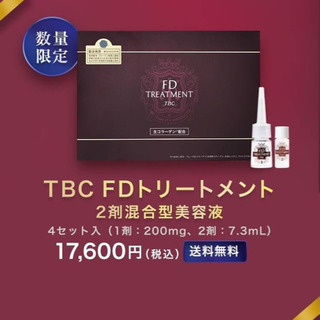 TBC FDトリートメント　新品未使用品　格安