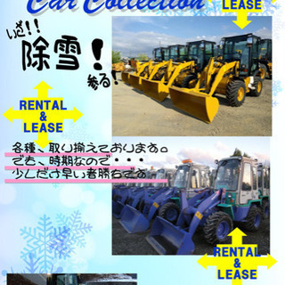 いざ！除雪！！リース揃ってます