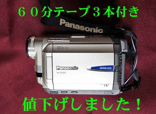 再・値下げしました！Panasonicデジタルビデオカメラ　NV-DS200＜おまけ付き＞