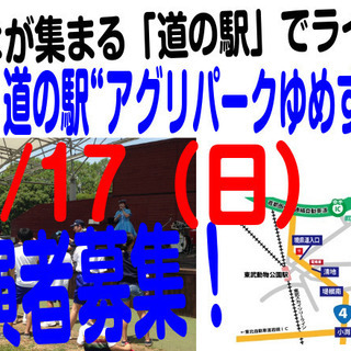 ＜出演者募集！＞ 11/17（日）埼玉・道の駅“アグリパークゆめ...