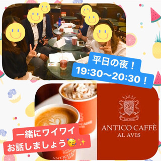 ☆20代30代限定☆平日毎日19:30～楽しく繋がるお茶会(*≧...