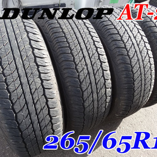 極上品☆DUNLOP/ダンロップ☆GRANDTREK AT20/グラントレック □265