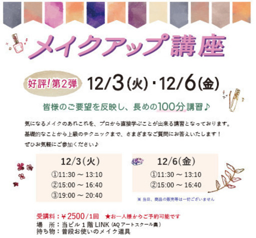 気になるメイクのあれこれをプロが直接アドバイス 基礎から応用まで お気軽に A Quest 馬喰町のメイク の生徒募集 教室 スクールの広告掲示板 ジモティー