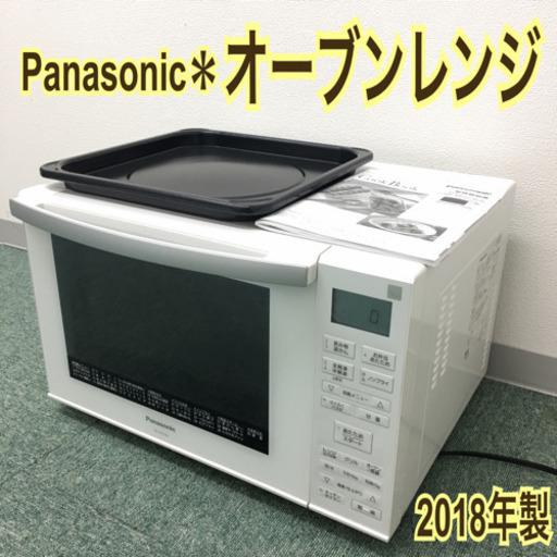 配達無料地域あり*パナソニック*オーブンレンジ*2018年製
