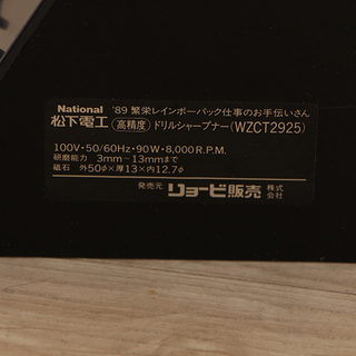 ドリルシャープナー リョービ  松下電工 WZCT2925（11MD3430YGG）