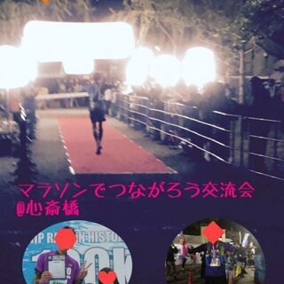 11/8(金)19:30スタート!＼(^o^)/マラソンでつなが...