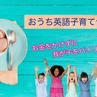 おうち英語子育てセミナー(オンライン/無料)