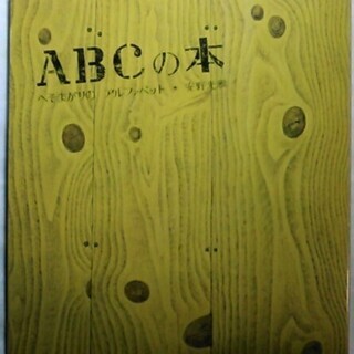 ABCの本 へそまがりの アルファベット 安野光雄 福音館書店