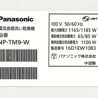 (Y)北大前! 札幌 引取 Panasonic/パナソニック 食器洗い乾燥機 NP-TM9-W 家庭用 6人用 2016年製 食器点数40点 食洗機 ホワイト 手前開きタイプ
