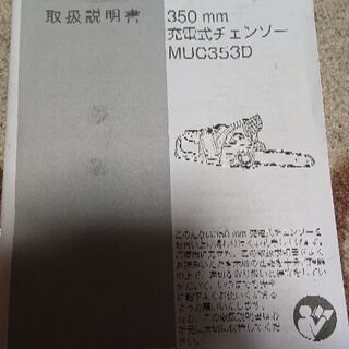 マキタ充電式チェンソーＭUC３５３D