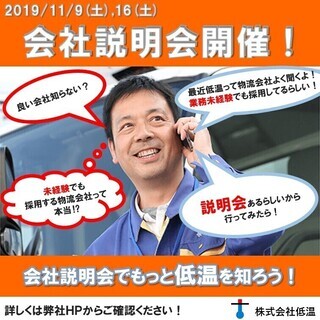 中途正社員　11/16（土）14:00～低温ジョブフェア（会社説...