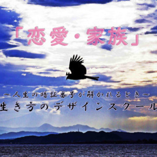 【理想の家庭を取り戻す】11/9 「恋愛・家族」生き方のデザイン...