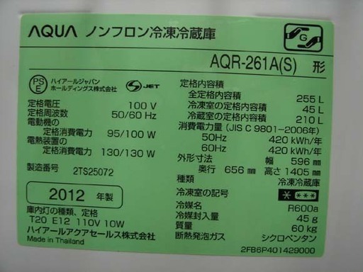 19N0105 D 札幌発 引取歓迎 AQUA/アクア AQR-261A ノンフロン冷凍冷蔵庫 3ドア 255L 2012年製 中古