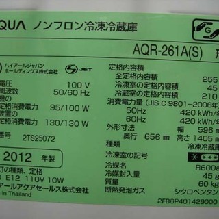 19N0105 D 札幌発 引取歓迎 AQUA/アクア AQR-261A ノンフロン冷凍