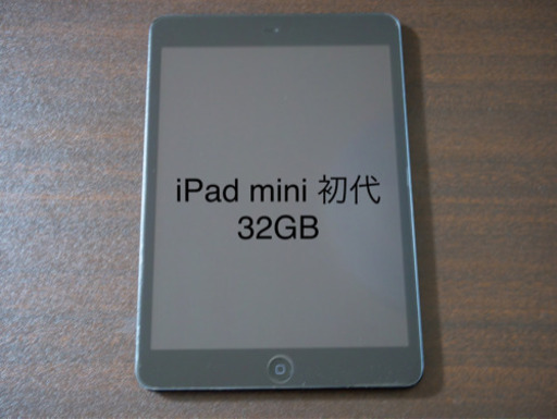 iPad mini 初代 32GB