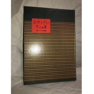 骨董的ですが…暮しの手帖版 おそうざい十二ヵ月 昭和49年11月...