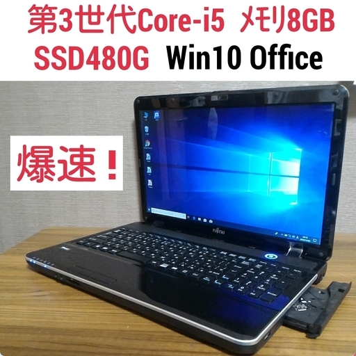 爆速 第3世代Core-i5 メモリ8G SSD480G Office搭載 Windows10ノートPC