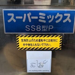 ⛔売約済み⛔　さぬき麺機　スーパーミックス撹拌機