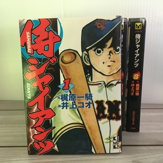 【マンガ全巻セット】　侍ジャイアンツ　文庫版全8巻　【中古】