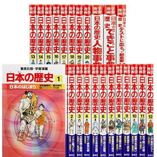 日本の歴史  漫画  20巻➕3冊 集英社  受験勉強に♪  冬...