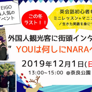 YOU は何しにNARAへ？！究極の実践英会話チャレンジ！