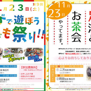 【１１／２３（土）】子ども祭り／足湯＆お茶会【①10～12時/二万仮設 ②13～15時/岡田仮設住宅】の画像