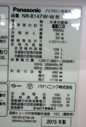 Panasonic/パナソニック 138L 2ドア冷蔵庫 2015年製 NR-B147W ホワイト 札幌市 白石区 東札幌