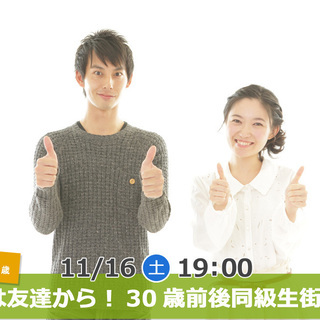 11月16日(土)19時～【28・29・30・31・32・33歳...