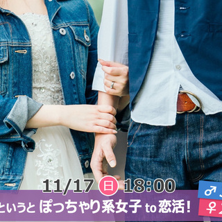 11月17日(日)18時～【♂31～48歳,♀24～43歳限定】...