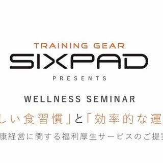 Sixpadウェルネスセミナー 正しく食行動 と 効率的な運動 レジェンド 本陣のセミナーのイベント参加者募集 無料掲載の掲示板 ジモティー