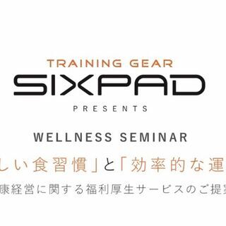 SIXPADウェルネスセミナー 「正しく食行動」と「効率的な運動」