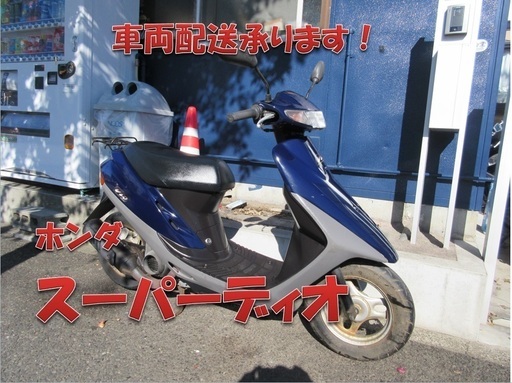 埼玉川口発！ホンダ　スーパーディオ　AF27　紺色　即引渡し可能！