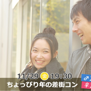 11月29日(金)19時30分～【男性29～37歳,女性27～3...