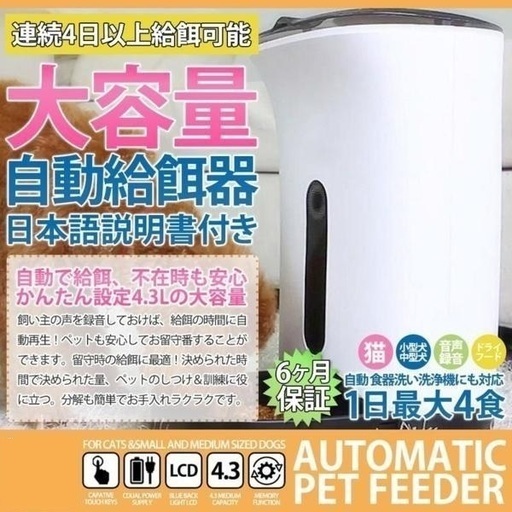 【録音機能付き】 自動給餌器 最大4回分 ホワイト（大） 4.3Ｌ オートペットフィーダー